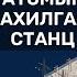 ШУ ны хялбаршуулсан нийтлэл Ep 10 Монголд тохирсон атомын цахилгаан станц