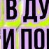 МОЩНАЯ РУКИЯ ОТ БОЛЕЙ В ДУШЕ ОТ ГЛАЗА И ПОРЧИ ОТ КОЛДОВСТВА СИХРА Лечит много болезно Ruqyah Maruza