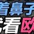 司马南 马斯克捏着鼻子不情愿 就看欧洲人刺痛后的觉悟