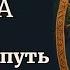 РУНЫ СЕВЕРА ДУХОВНЫЙ ПУТЬ ОТ РУНЫ К РУНЕ 3 урок