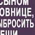 После того как муж бросил жену и ушёл к любовнице жена выбросила его вещи Но найдя завещание