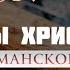 Поэма О разоблачении христиан Имам Ибн аль Къайим аль Джаузия