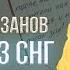 ПИСЬМА ИЗ СНГ Геннадий Хазанов 1993 г Избранное