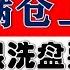 韭菜们满仓上车吧 A股凶狠洗盘准备结束 即将迎来快速反弹 地产暴涨 明天又有重磅会议 2024 10 16股市分析