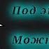 Говорят что под этот звук можно услышать как ты умер в прошлой жизни