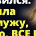 На слушание дела о РАЗВОДЕ Роман не явился Татьяна была уверена мужу как обычно А спустя время