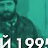 Хроника Чеченского Апокалипсиса Первые дни Нового 1995 года