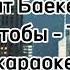 Қайрат Баекенов х Формат тобы Телефон КАРАОКЕ