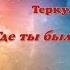 Андрей Гражданкин и Диана Теркулова Где ты была Новинка Премьера