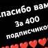 ураааа 400 подписчиков