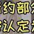 美国即将通过天龙人法案 圣经新约部分内容被认定为反尤 天龙人法案进一步限制美国人言论自由 美国痛失主权独立国家位置 马斯克为什么从桀骜不驯到主动认错