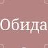 Обида Сжигающее изнутри чувство ведущее к потере здоровья и отношений