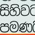 හර න ව ජ ත ස හ වටන ත ළ ණවත එප ක යන න