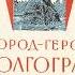 Песни о Волгограде 1963