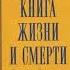 Тибетская книга жизни и смерти Часть 1 Согьял Ринпоче Аудиокнига