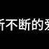 来世不做痴心人 蔷薇团长 悄无声息的将我刺疼独自带着满身的伤痕