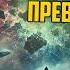 Артур Кларк АБСОЛЮТНОЕ ПРЕВОСХОДСТВО Аудиокнига Рассказ Фантастика Книга в Ухе