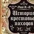 Жозеф Франсуа Мишо История Крестовых походов Аудиокнига