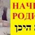 С ЧЕГО НАЧИНАЕТСЯ РОДИНА еврейский вариант поет Алекс Широков Финкельштейн