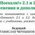 Презентация учебников Поехали 2 1 и 2 2 изменения и дополнения