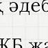 6 сынып Қазақ әдебиеті 1 БЖБ жауабы 2 тоқсан бжбжауабы бжбжауаптары тжбжауабы