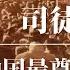 司徒雷登 民国时中国最受尊敬的美国人 燕京大学生死录 中国教会大学去哪里了 毛泽东 周恩来 蒋介石 John Leighton Stuart