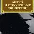 Мегрэ и строптивые свидетели Классический Детектив Жорж Сименон Аудиокнига