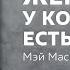 Женщина у которой есть план Мэй Маск Обзор книги