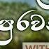 Samanala Wewa Purawannata Karaoke Version Without Voice සමනල ව ව Karunarathna Divulgane