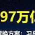 无底黑洞 央行开扛得97万亿地方债 人大开审财政方案 国债置换大戏开启 以债为锚 习总为中国人选择了一条不归路