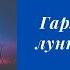 Сказка для гармонизации Луны Катха для Луны катха джйотиш чандра луна