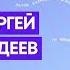 Код МИФИста Сергей Авдеев о том как инженеры становятся космонавтами и космосе сегодня и завтра