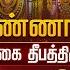 LIVE Tiruvannamalai Karthigai Deepam 2024 க ர த த க த பம Tiruvannamalai Maha Deepam Live