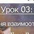 СВЯТОЙ ДУХ урок 3 из 6 Три уровня взаимоотношений Джон Бивер