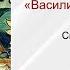 Разбор сказки Василиса Прекрасная СказкоАнализ