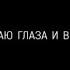 ПРОСТО ВАЛЕРА я закрываю глаза