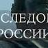 Анонс документального фильма об истории следственных органов в России