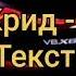 Егор Крид Голос Знаешь я не справлюсь с этой болью сам Tekst