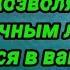 НЕ ПОЗВОЛЯЙТЕ ТОКСИЧНЫМ ЛЮДЯМ вернуться в вашу жизнь