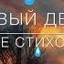 Христианское стихотворение НОВЫЙ ДЕНЬ читает автор Анна Юркин