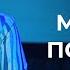 МОЛИТВА ПО ЛИНИИ ЖИЗНИ ОЛЬГА ГОЛИКОВА 17 ноября ШСС 21 Церковь прославления Ачинск