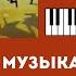 Э Григ В пещере горного короля РАЗБОР на ПИАНИНО Популярная мелодия на пианино