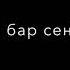 ДӘЛ МЕН СҮЙГЕНДЕЙ СҮЙМЕЙДІ СЕНІ ЕШКІМ БҰЛ МАХАББАТ СЕЗІМГЕ СЕБЕП ШЫН 2024 Music Mirasjuginisov