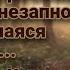 Травница и внезапно проснувшаяся магия Книга II L Аудиокнига L Волшебные страницы