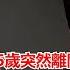 亞洲首富呂志和95歲突然離開 最後囑曝光 全紅嬋得88億 呂老5個子女不反對守父親走最後時光 呂老妻子相伴72年不舍老伴離開 網友 真情一生唯愛一人得考驗是真愛 BYEBYE了這個世界