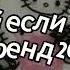 Танцуй если знаешь этот тренд 2024 года