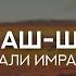 Сура 3 Али Имран 1 45 Махди аш Шишани Красивое чтение Корана