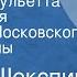 Уильям Шекспир Ромео и Джульетта Радиоверсия спектакля Московского театра драмы