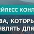 Четыре качества которые Иисус хочет проявлять для вас Часть 2 Бейлесс Конли