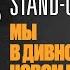 Стендап в Александринке Мы в дивном новом мире 1984 Антон Борисов